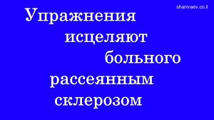 Упражнения исцеляют больного рассеянным склерозом (2024)