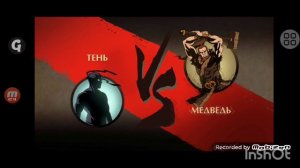 шадоу файт 2(прохождение до титана)