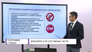 География. 7 класс. Биосфера и ее составные части /14.01.2021/