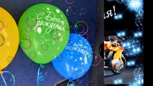 С днём рождения Кирилл!