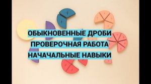 Дроби. Часть 6. Проверочная работа №1 по базовым навыкам