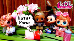 Рома ЛОЛ И много ЛОЛ ИГРУШЕК