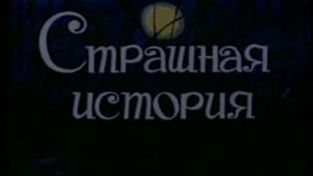 Страшная история