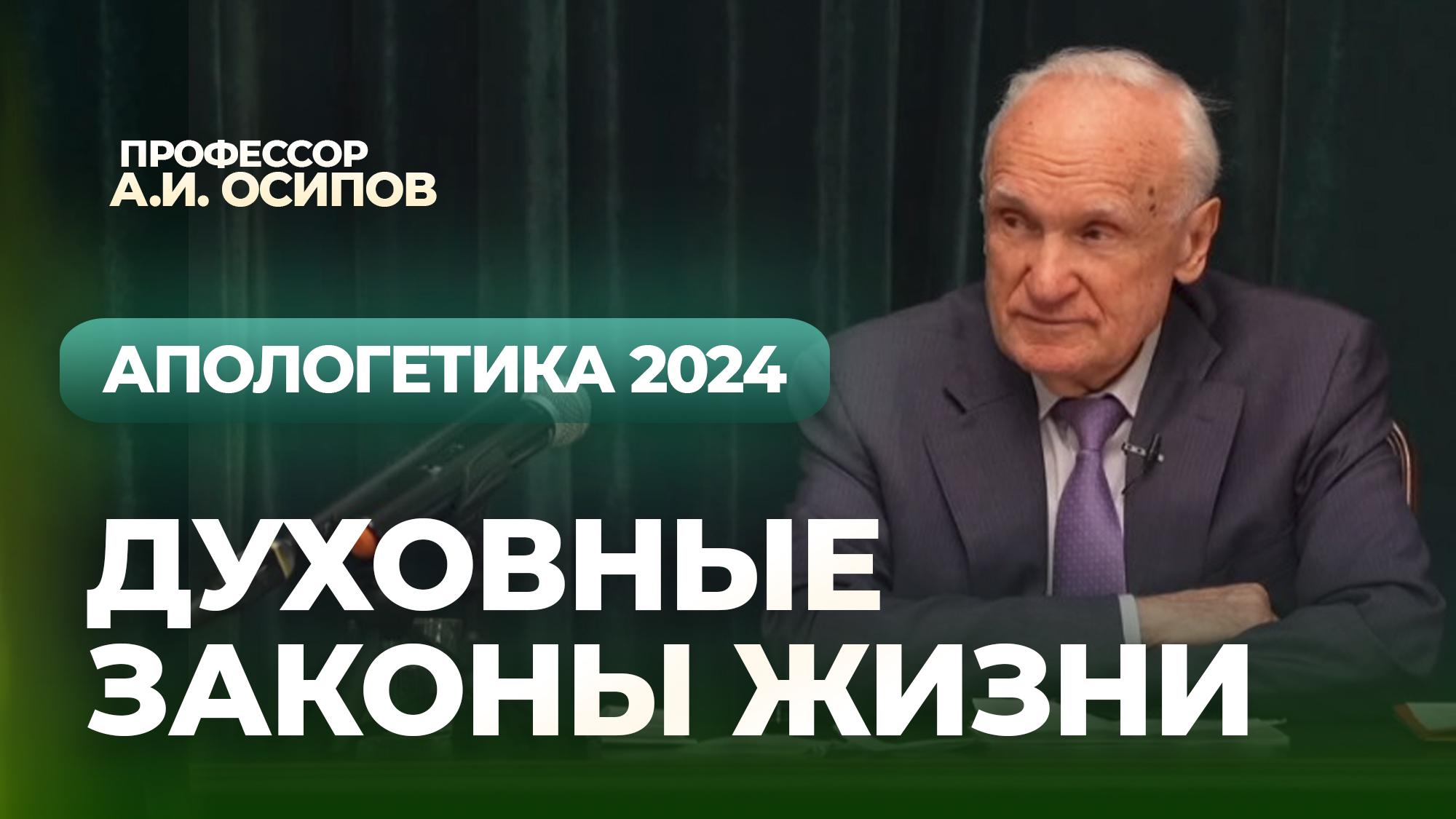 Духовные законы жизни (Курс лекций по апологетике, 15.03.2024) / А.И. Осипов