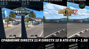 СРАВНЕНИЕ DIRECTX11 и DIRECTX 12 в #ATS | #ETS2 1.50