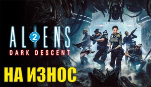 Aliens: Dark Descent - На износ