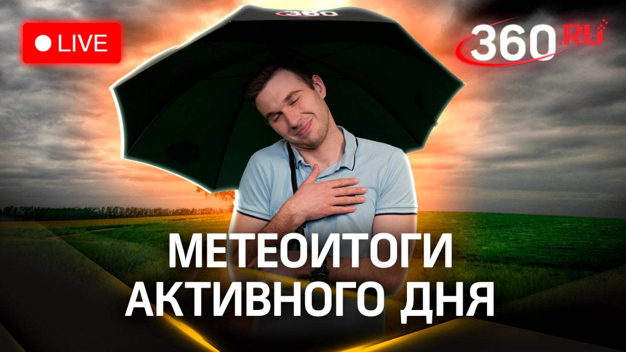 Метеострим 360: итоги дня и прогноз погоды на завтра | Владислав Илич