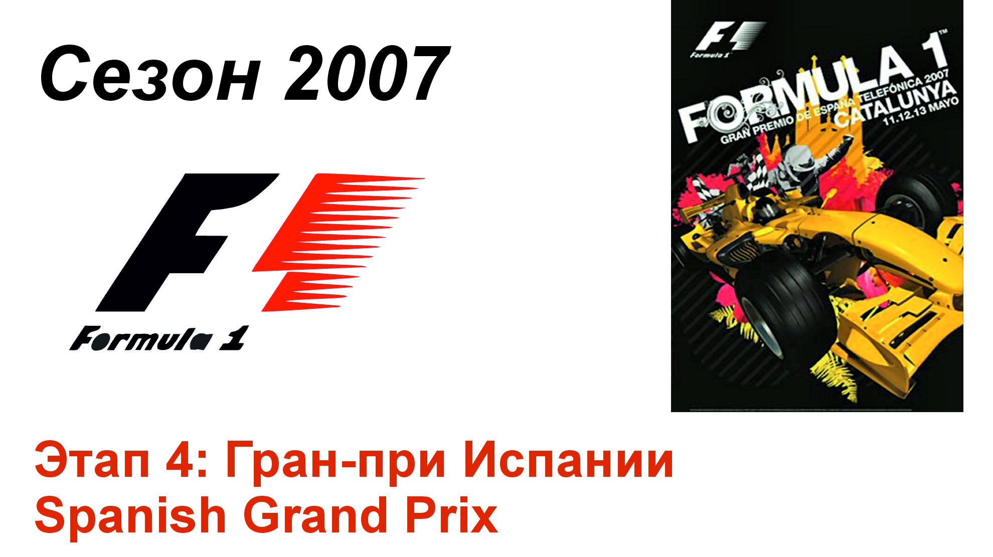 Формула-1 / Formula-1 (2007). Этап 4: Гран-при Испании (Рус+Англ/Rus+Eng)