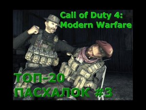 Третья 20-ка багов и пасхалок Call of Duty 4: Modern Warfare