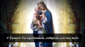 Радуйся, Мария, Дева Пресвятая