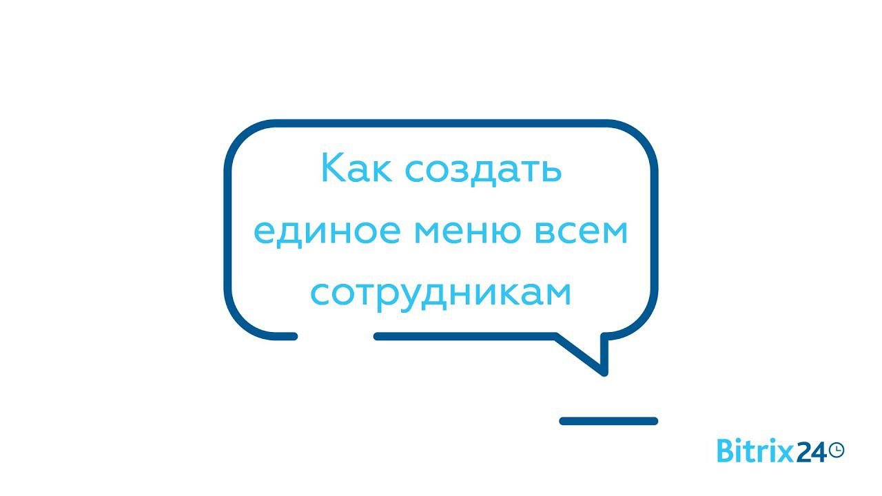 Как создать единое меню всем сотрудникам