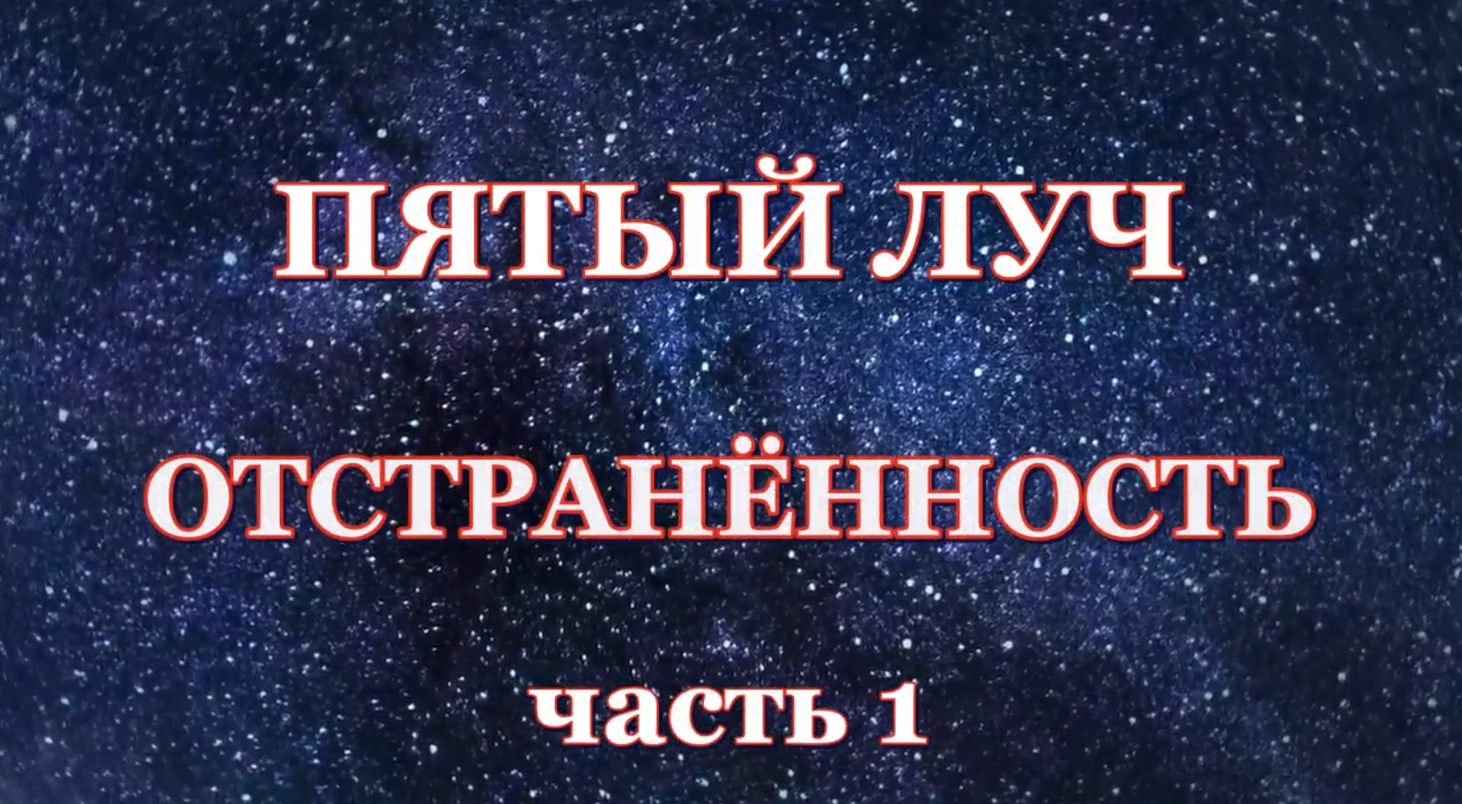 ЛУЧ ПЯТЫЙ. ОТСТРАНЁННОСТЬ. Разговор с Сергеем Резником