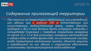 Противопожарный инструктаж. Содержание территории