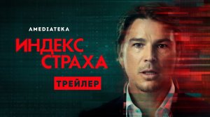 Индекс страха / The Fear Index (2022) Трейлер