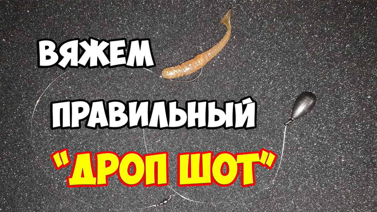 Вяжем снасть DROP SHOT правильно! Ловля окуня и судака смотреть онлайн