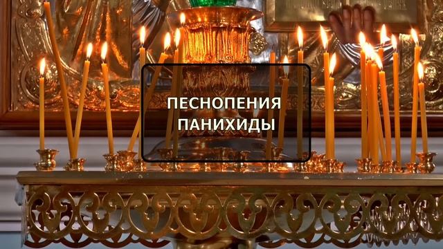 Поминовение усопших Песнопения панихиды