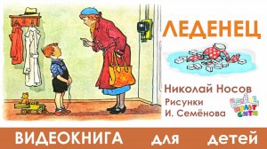 ЛЕДЕНЕЦ /Николай Носов /ВИДЕОКНИГА  для детей /АУДИОСКАЗКИ онлайн
