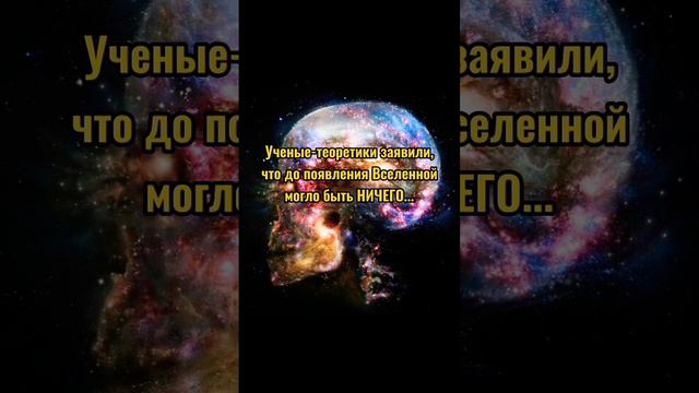 ДО ВСЕЛЕННОЙ БЫЛО НИЧЕГО?! #space #nasa #космос