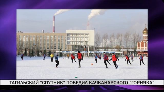 Тагильский "Спутник" победил качканарского "Горняка" смотреть онлайн