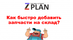 Добавление автозапчастей в систему Zplan #4