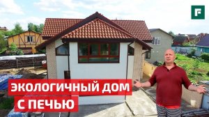 Дом из керамоблока с печным отоплением // FORUMHOUSE