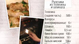 Рецепт рулетиков из телятины со шпинатом