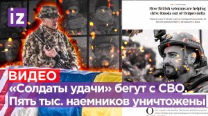 «Сафари на русских» обернулось «мясорубкой»: пять тысяч наемников уничтожены на Украине / Известия