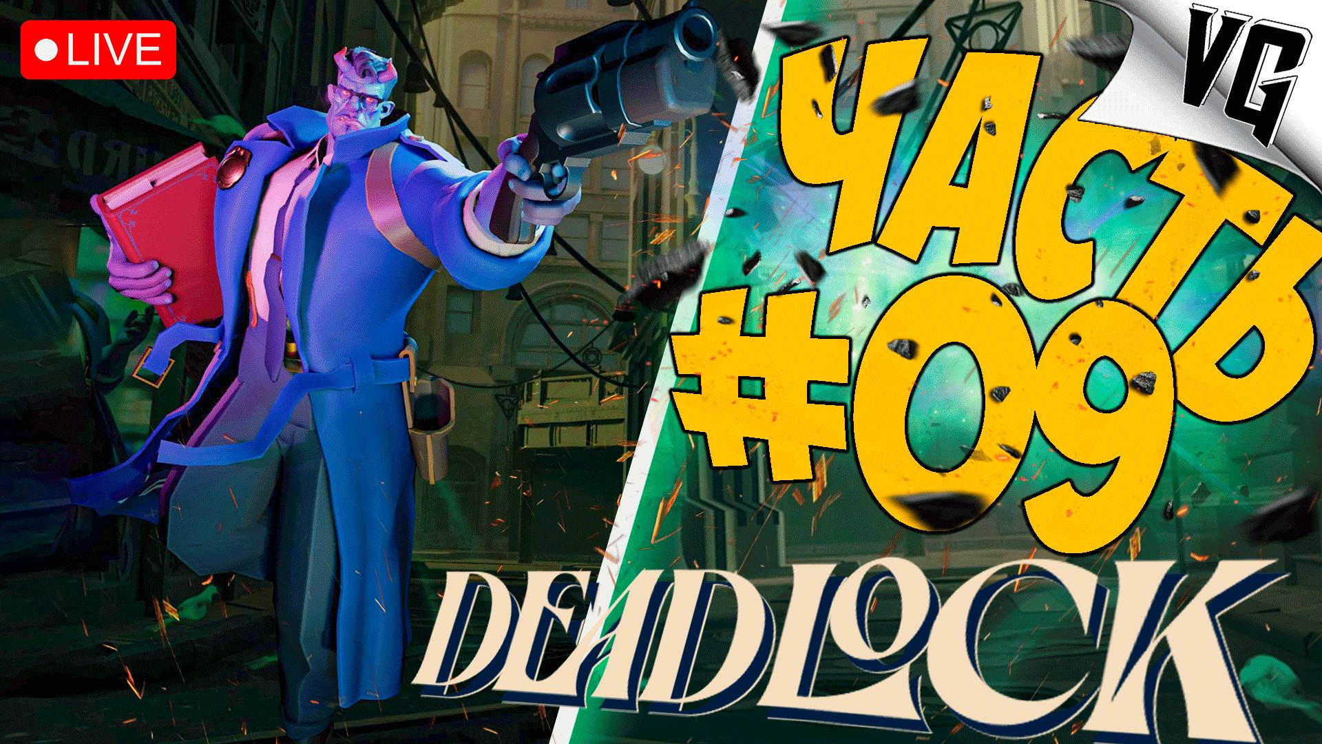 ЭТО НОВАЯ ИГРА ОТ VALVe ➤ ЧАСТЬ 09 ➤ DEADLOCK 🔴 #deadlock