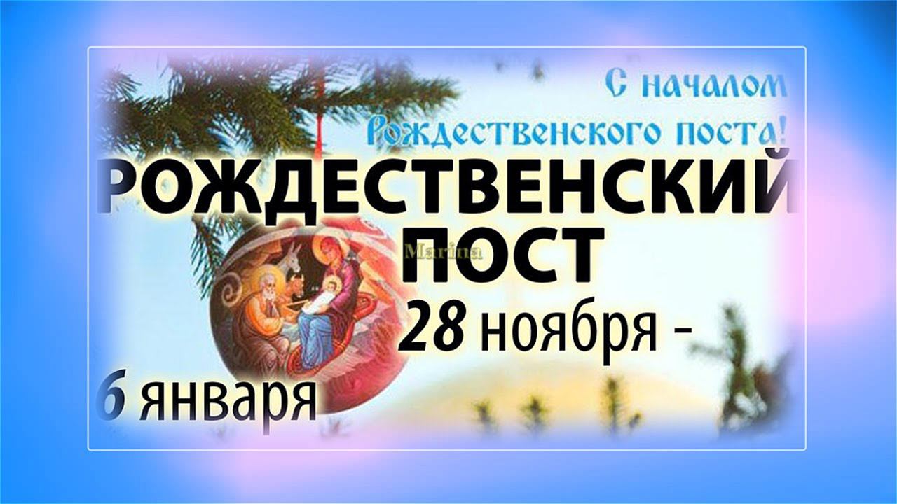 Начало Рождественского Поста. Что надо соблюдать на РОЖДЕСТВЕНСКИЙ ПОСТ [28 ноября]