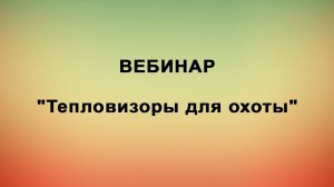 Вебинар "Тепловизоры для охоты"