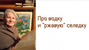 Про водку и "ржавую" селедку