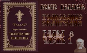 Толкование Евангелия. Глава 8 Часть 1.  Борис Гладков