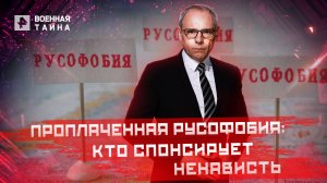 Проплаченная русофобия: кто спонсирует ненависть —  Военная тайна с Игорем Прокопенко (09.07.2022)