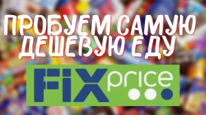 ПРОБУЕМ САМУЮ ДЕШЕВУЮ ЕДУ из ФИКС ПРАЙСА