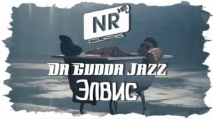 Da Gudda Jazz – Элвис [NR clips] (Новые Рэп Клипы 2016) 