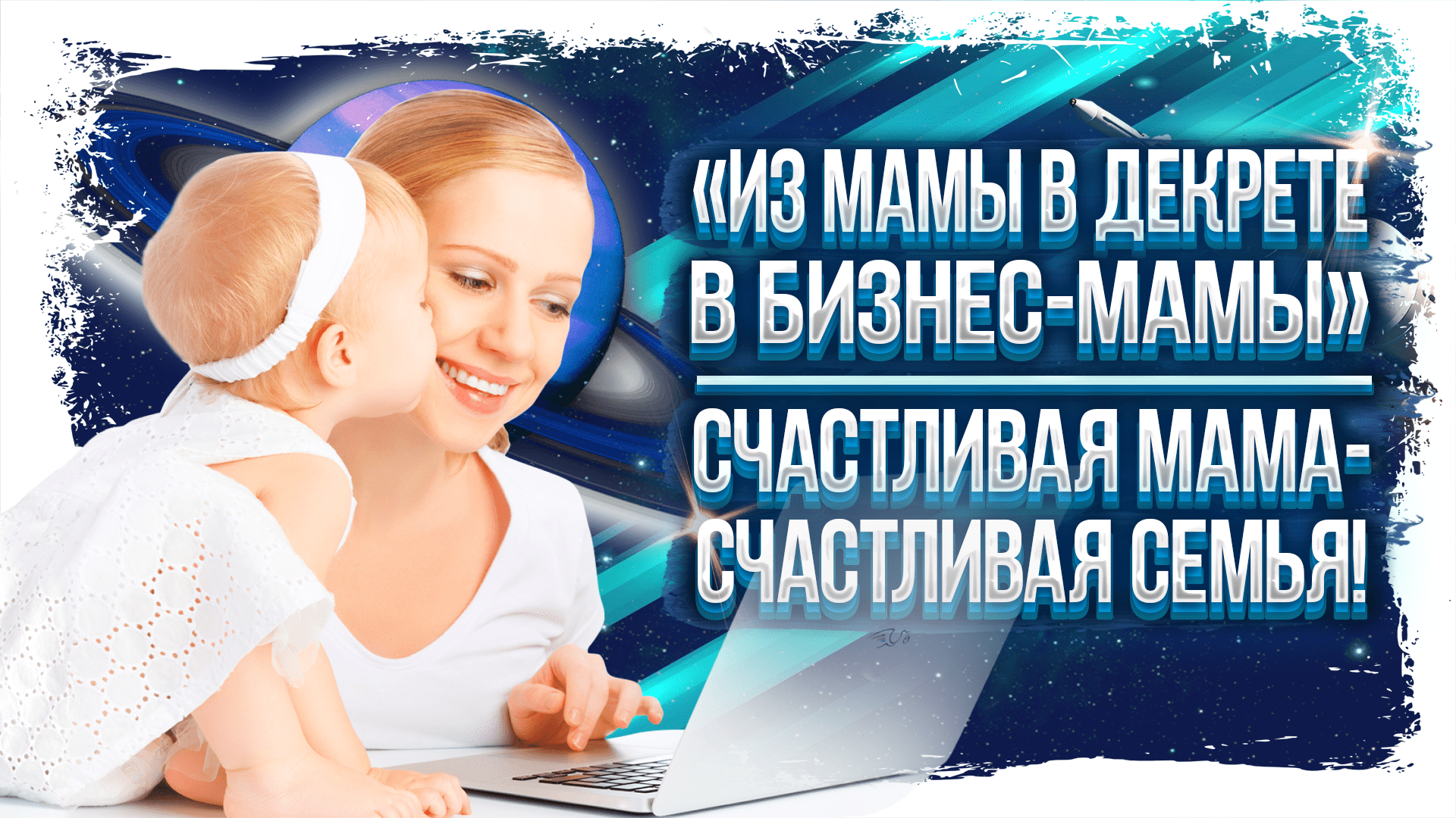 Из мамы в декрете в бизнес мамы
