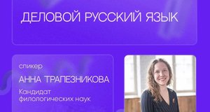 Деловой русский язык