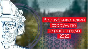 Республиканский форум по охране труда - 2022