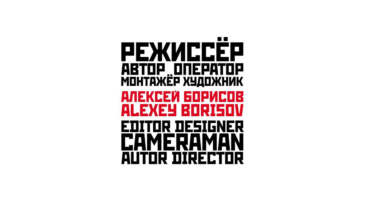 Алексей Борисов_showreel 1 смотреть онлайн