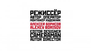 Алексей Борисов_showreel 1