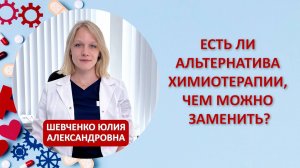 Есть ли альтернатива химиотерапии, чем можно заменить?