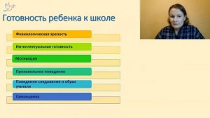 Лекция 6. КАК ПОДГОТОВИТЬ РЕБЕНКА К ШКОЛЕ? Ведущий психолог Анастасия Убоженко