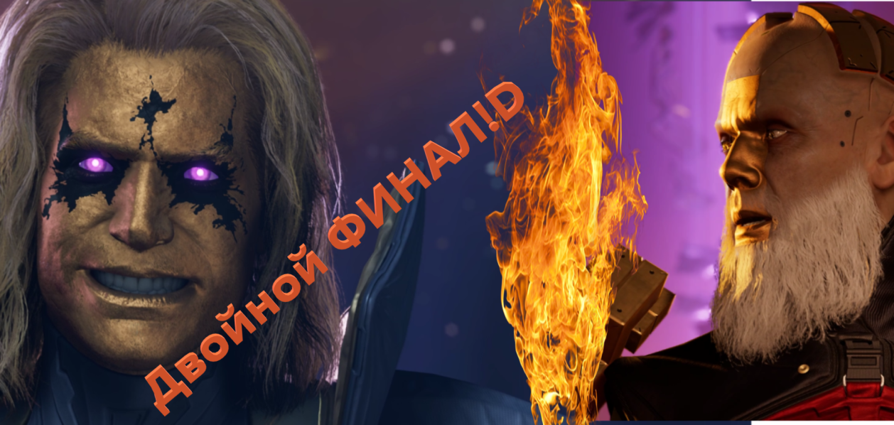 Финал#Marvel's Guardians of the Galaxy ▶ Стражи Галактики ▶ Игрофильм