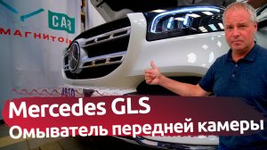 Mercedes GLS. Омыватель передней камеры.