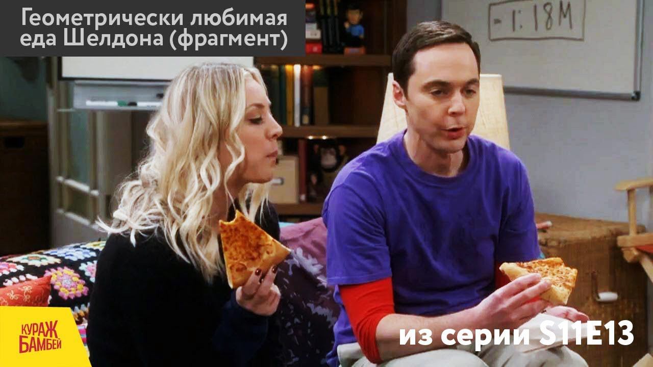 ТБВ: Геометрически любимая еда Шелдона (Кураж-Бамбей) смотреть онлайн
