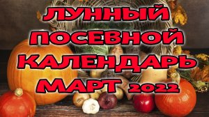 Лунный посевной календарь на март 2022 года. Календарь огородника на март 2022.mp4