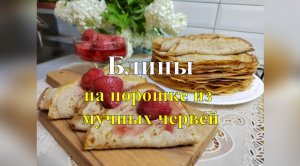 Блины на порошке из мучных червей