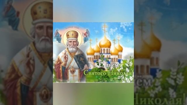 Всех С Праздником Святого Николая ????❄❄❄ смотреть онлайн