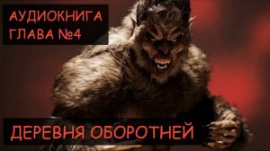 ДЕРЕВНЯ ОБОРОТНЕЙ ( Глава 4 ) - Аудиокнига ( Автор ДЖОШ СТАР )