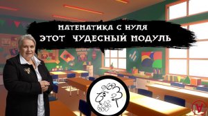 Этот  чудесный модуль| Надежда Павловна Медведева